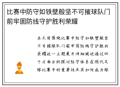 比赛中防守如铁壁般坚不可摧球队门前牢固防线守护胜利荣耀