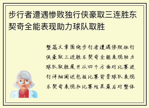 步行者遭遇惨败独行侠豪取三连胜东契奇全能表现助力球队取胜