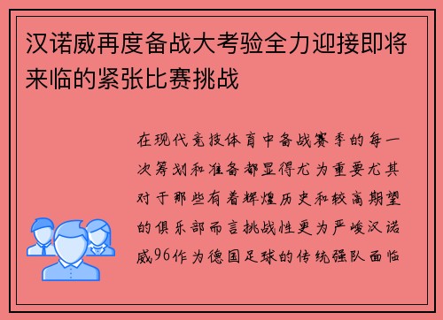 汉诺威再度备战大考验全力迎接即将来临的紧张比赛挑战