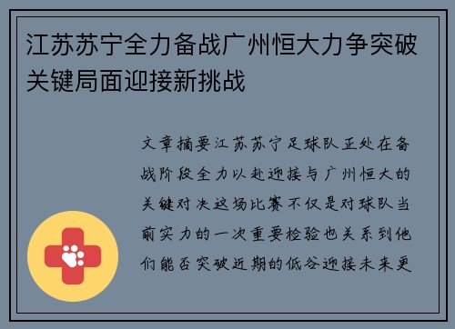 江苏苏宁全力备战广州恒大力争突破关键局面迎接新挑战