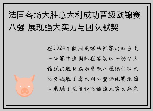 法国客场大胜意大利成功晋级欧锦赛八强 展现强大实力与团队默契