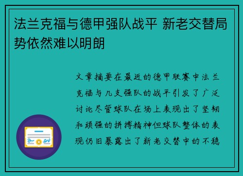 法兰克福与德甲强队战平 新老交替局势依然难以明朗