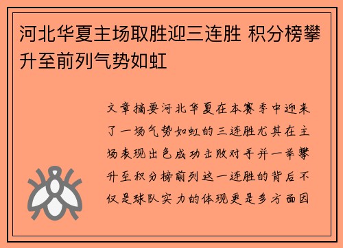 河北华夏主场取胜迎三连胜 积分榜攀升至前列气势如虹