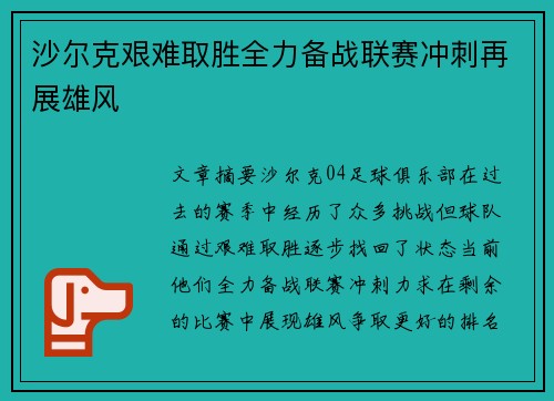 沙尔克艰难取胜全力备战联赛冲刺再展雄风