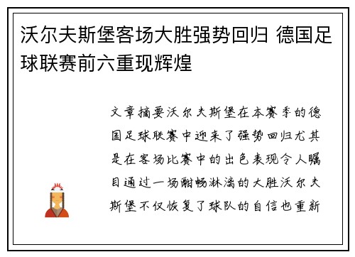 沃尔夫斯堡客场大胜强势回归 德国足球联赛前六重现辉煌