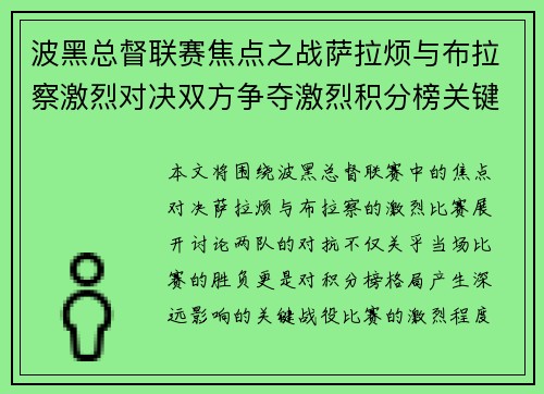波黑总督联赛焦点之战萨拉烦与布拉察激烈对决双方争夺激烈积分榜关键一役