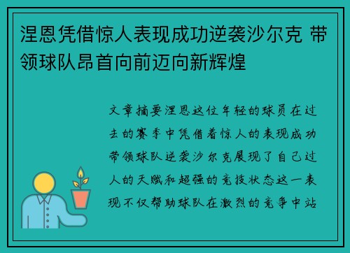 涅恩凭借惊人表现成功逆袭沙尔克 带领球队昂首向前迈向新辉煌