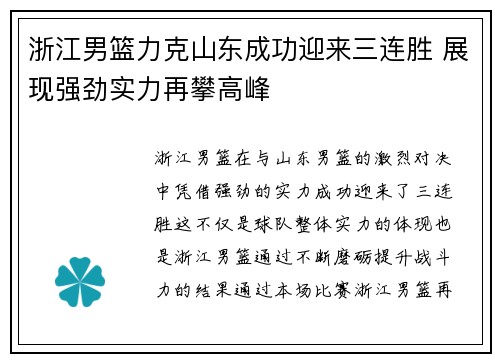 浙江男篮力克山东成功迎来三连胜 展现强劲实力再攀高峰