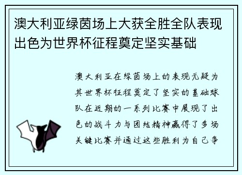 澳大利亚绿茵场上大获全胜全队表现出色为世界杯征程奠定坚实基础