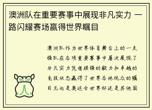 澳洲队在重要赛事中展现非凡实力 一路闪耀赛场赢得世界瞩目