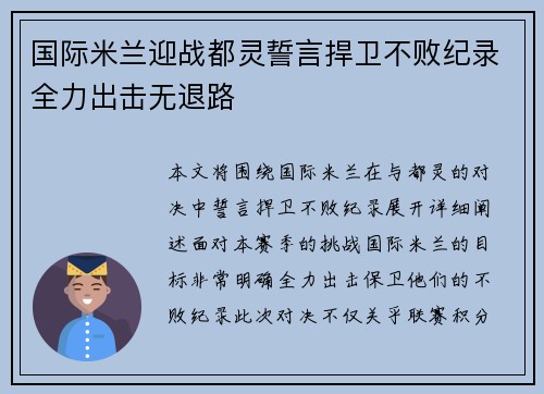 国际米兰迎战都灵誓言捍卫不败纪录全力出击无退路