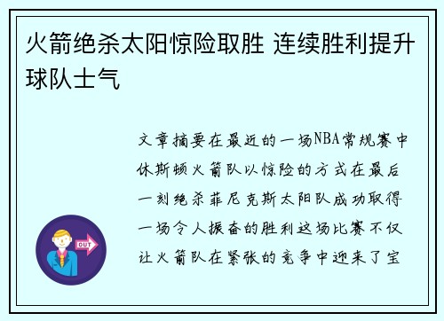 火箭绝杀太阳惊险取胜 连续胜利提升球队士气
