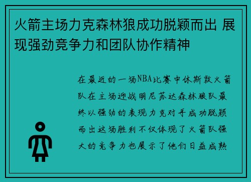 火箭主场力克森林狼成功脱颖而出 展现强劲竞争力和团队协作精神