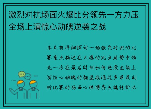 激烈对抗场面火爆比分领先一方力压全场上演惊心动魄逆袭之战