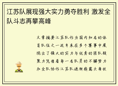 江苏队展现强大实力勇夺胜利 激发全队斗志再攀高峰