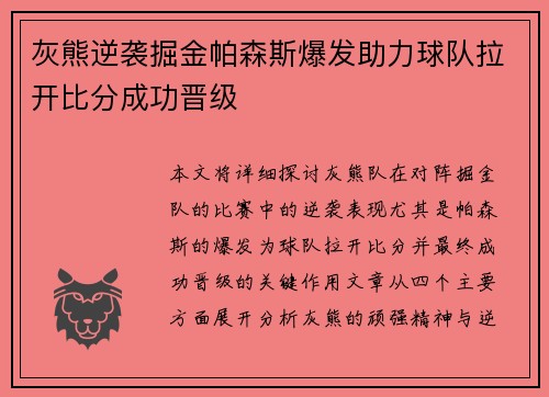 灰熊逆袭掘金帕森斯爆发助力球队拉开比分成功晋级