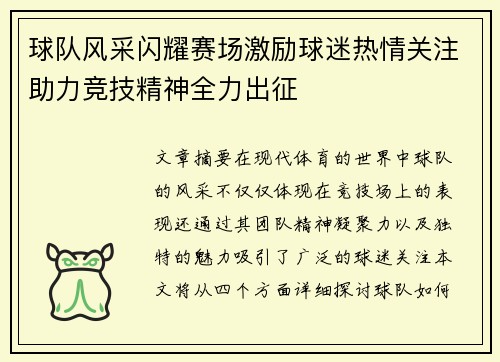 球队风采闪耀赛场激励球迷热情关注助力竞技精神全力出征