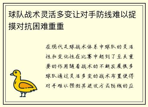 球队战术灵活多变让对手防线难以捉摸对抗困难重重