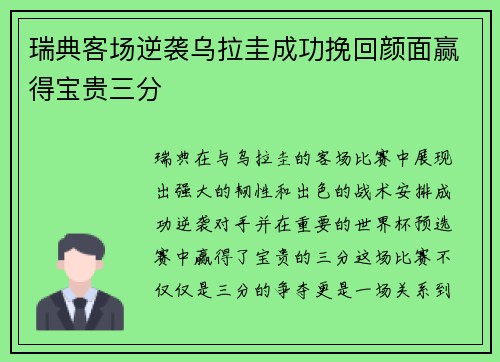 瑞典客场逆袭乌拉圭成功挽回颜面赢得宝贵三分