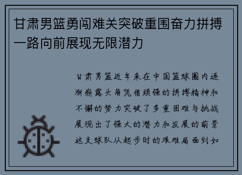 甘肃男篮勇闯难关突破重围奋力拼搏一路向前展现无限潜力