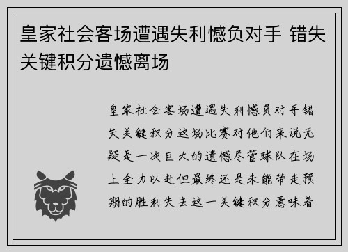 皇家社会客场遭遇失利憾负对手 错失关键积分遗憾离场