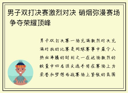 男子双打决赛激烈对决 硝烟弥漫赛场 争夺荣耀顶峰