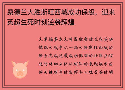 桑德兰大胜斯旺西城成功保级，迎来英超生死时刻逆袭辉煌