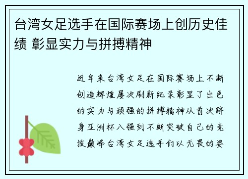 台湾女足选手在国际赛场上创历史佳绩 彰显实力与拼搏精神