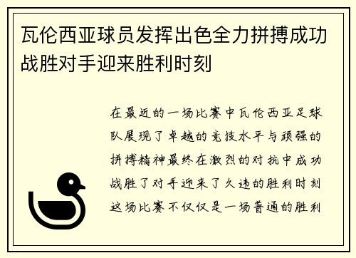 瓦伦西亚球员发挥出色全力拼搏成功战胜对手迎来胜利时刻
