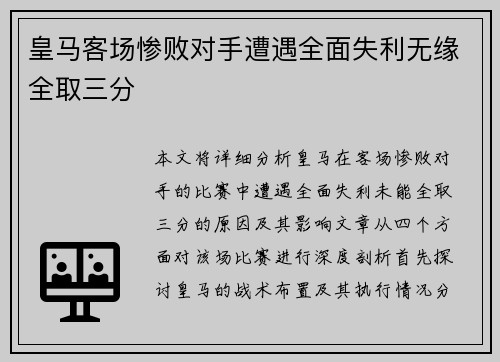 皇马客场惨败对手遭遇全面失利无缘全取三分