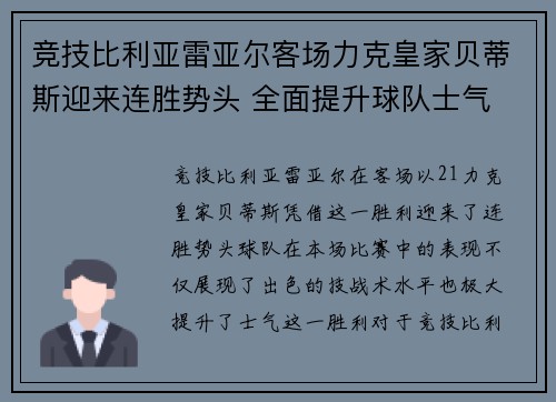 竞技比利亚雷亚尔客场力克皇家贝蒂斯迎来连胜势头 全面提升球队士气
