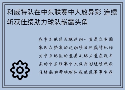 科威特队在中东联赛中大放异彩 连续斩获佳绩助力球队崭露头角