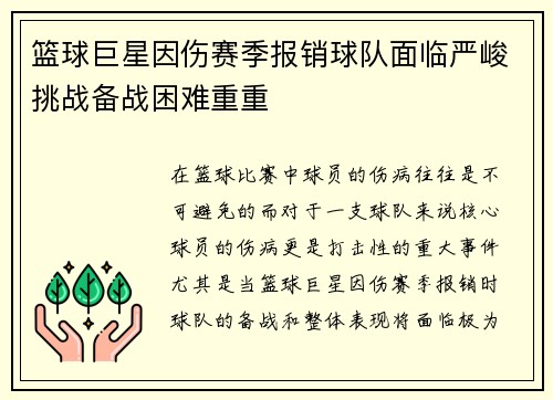 篮球巨星因伤赛季报销球队面临严峻挑战备战困难重重