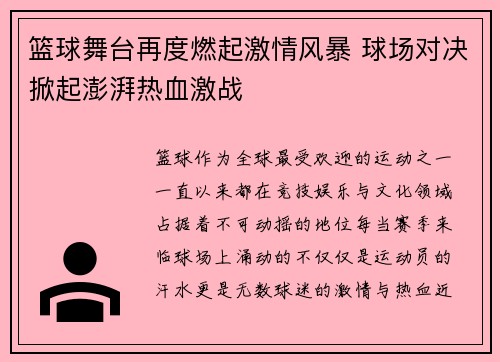 篮球舞台再度燃起激情风暴 球场对决掀起澎湃热血激战