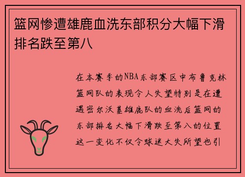篮网惨遭雄鹿血洗东部积分大幅下滑排名跌至第八