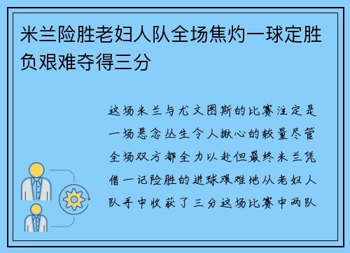 米兰险胜老妇人队全场焦灼一球定胜负艰难夺得三分