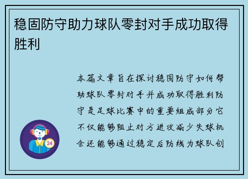 稳固防守助力球队零封对手成功取得胜利