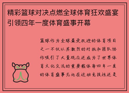 精彩篮球对决点燃全球体育狂欢盛宴引领四年一度体育盛事开幕