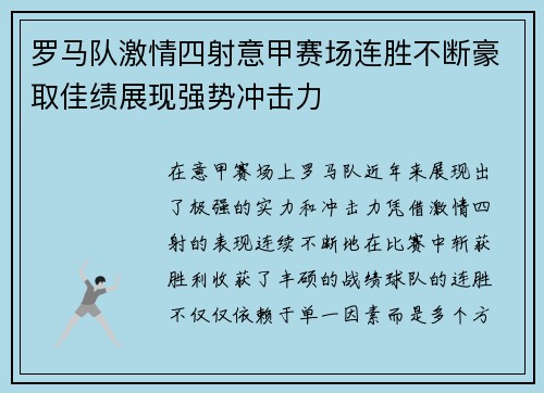 罗马队激情四射意甲赛场连胜不断豪取佳绩展现强势冲击力