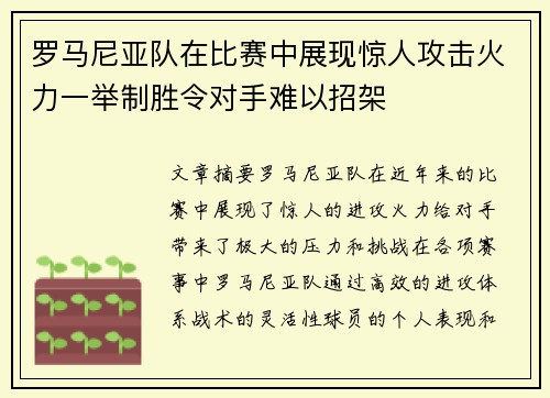 罗马尼亚队在比赛中展现惊人攻击火力一举制胜令对手难以招架