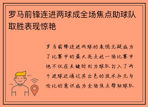 罗马前锋连进两球成全场焦点助球队取胜表现惊艳