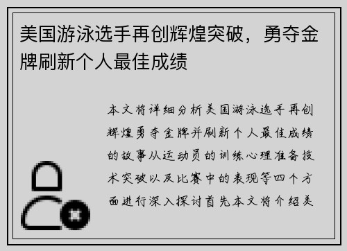 美国游泳选手再创辉煌突破，勇夺金牌刷新个人最佳成绩