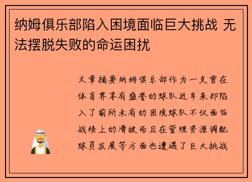 纳姆俱乐部陷入困境面临巨大挑战 无法摆脱失败的命运困扰