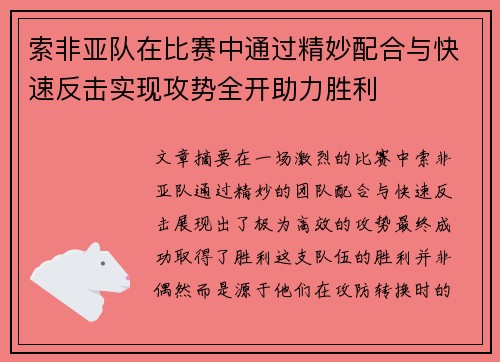 索非亚队在比赛中通过精妙配合与快速反击实现攻势全开助力胜利