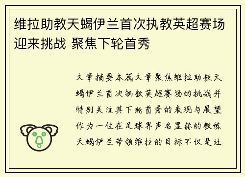 维拉助教天蝎伊兰首次执教英超赛场迎来挑战 聚焦下轮首秀