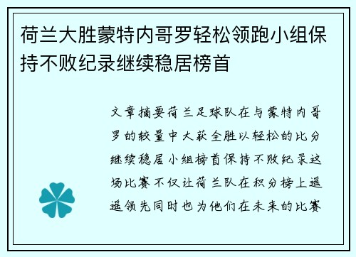 荷兰大胜蒙特内哥罗轻松领跑小组保持不败纪录继续稳居榜首