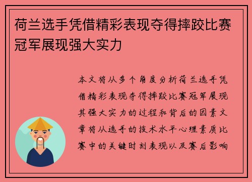 荷兰选手凭借精彩表现夺得摔跤比赛冠军展现强大实力