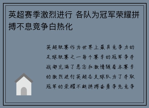 英超赛季激烈进行 各队为冠军荣耀拼搏不息竞争白热化