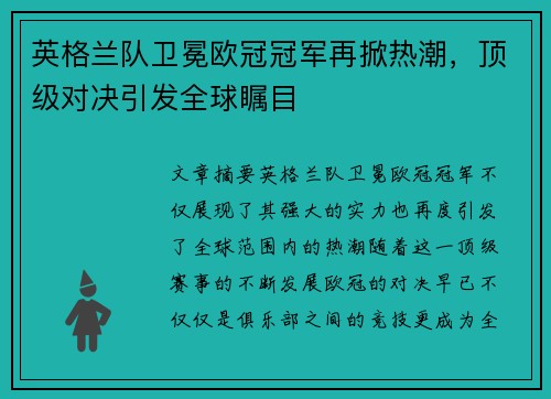 英格兰队卫冕欧冠冠军再掀热潮，顶级对决引发全球瞩目