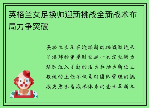 英格兰女足换帅迎新挑战全新战术布局力争突破